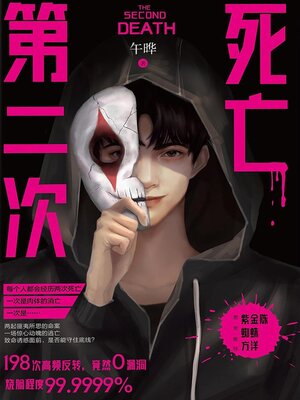 cover image of 第二次死亡